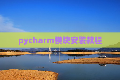 pycharm模块安装教程