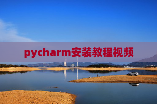 pycharm安装教程视频 pycharm安装教程视频