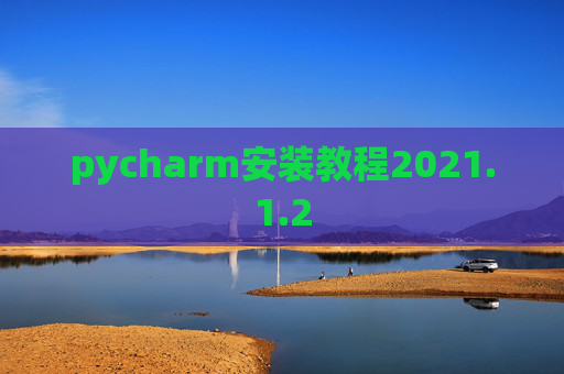 pycharm安装教程2021.1.2