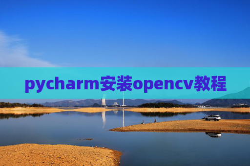 pycharm安装opencv教程
