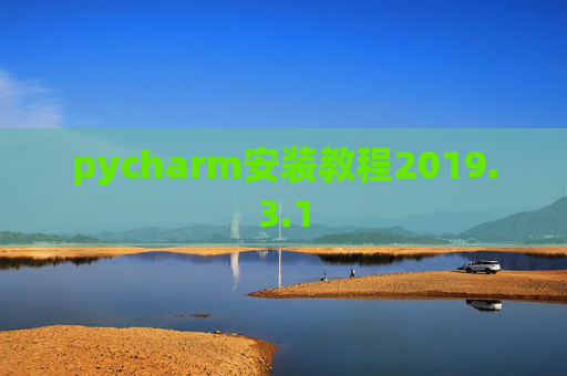 pycharm安装教程2019.3.1