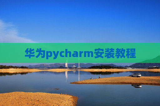 华为pycharm安装教程
