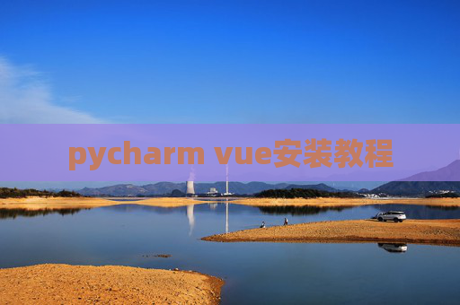 pycharm vue安装教程