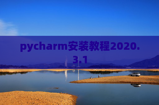 pycharm安装教程2020.3.1