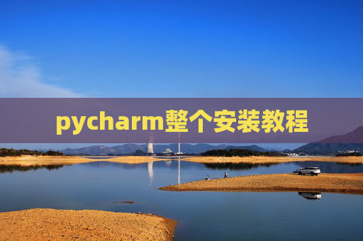 pycharm整个安装教程