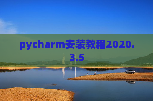 pycharm安装教程2020.3.5